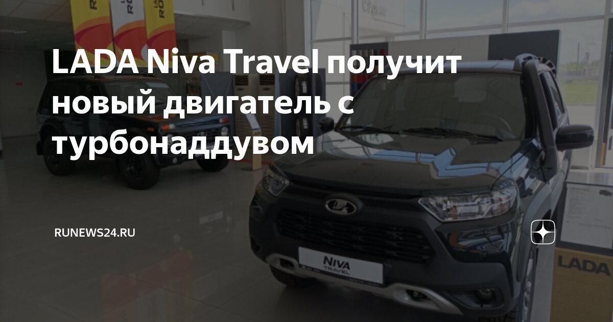 На АвтоВАЗе собрали Lada Niva Legend с новым двигателем - Российская газета