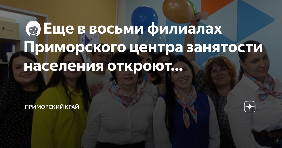 министерство труда приморский край. арсеньев, улица ломоносова, 11. министерство труда и социальной политики приморского края. молодежная 2 в ванино. биржа труда приморский.