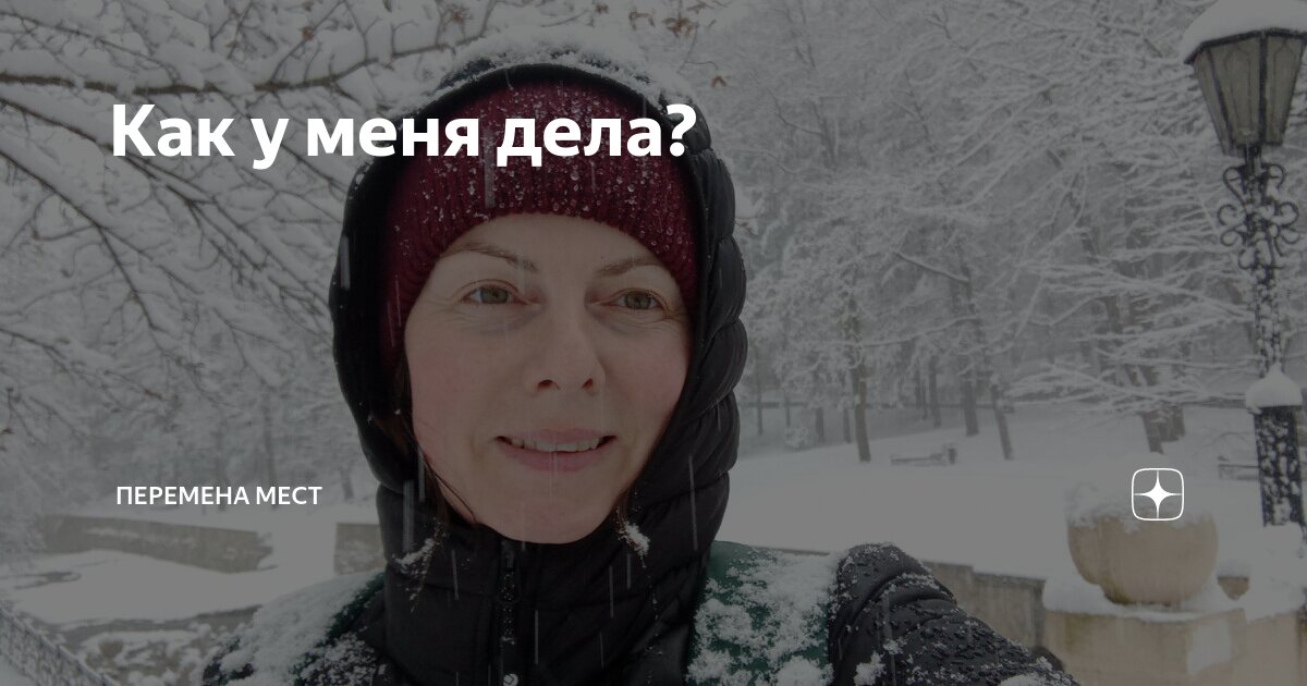 Как у меня дела? | Перемена мест | Дзен