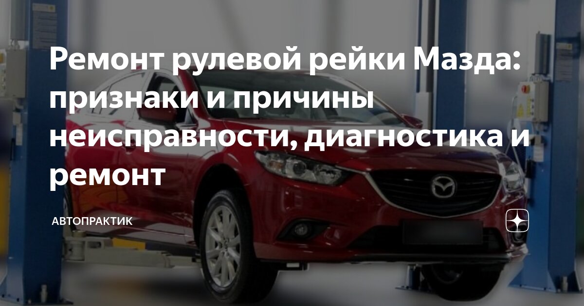 Ремонт рулевой рейки Mazda (Мазда) в Санкт-Петербурге