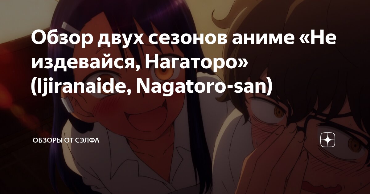 Нагаторо сан 2 сезон. Ijiranaide, nagatoro-san. Аниме не издевайся нагаторо 2 сезон. Nagatoro san 2 сезон. Нагаторо 2 атака.
