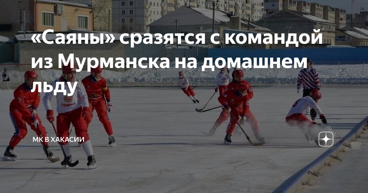 сш саяны хакасия. хоккей с мячом республика хакасия. первенство хакасии. федерация хоккея с мячом республики хакасия. стадион саяны абакан хоккей с мячом.