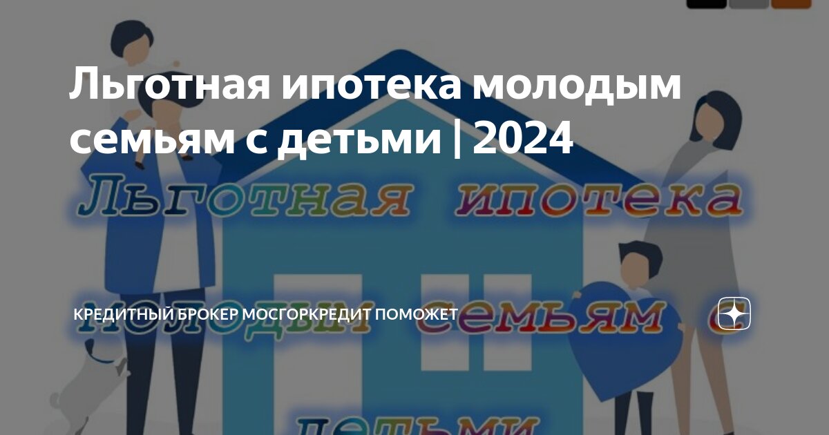 Программы для молодых семей. Консультация по ипотеке. Материнский капитал. Программы ипотеки. Ипотека молодая семья 2022.