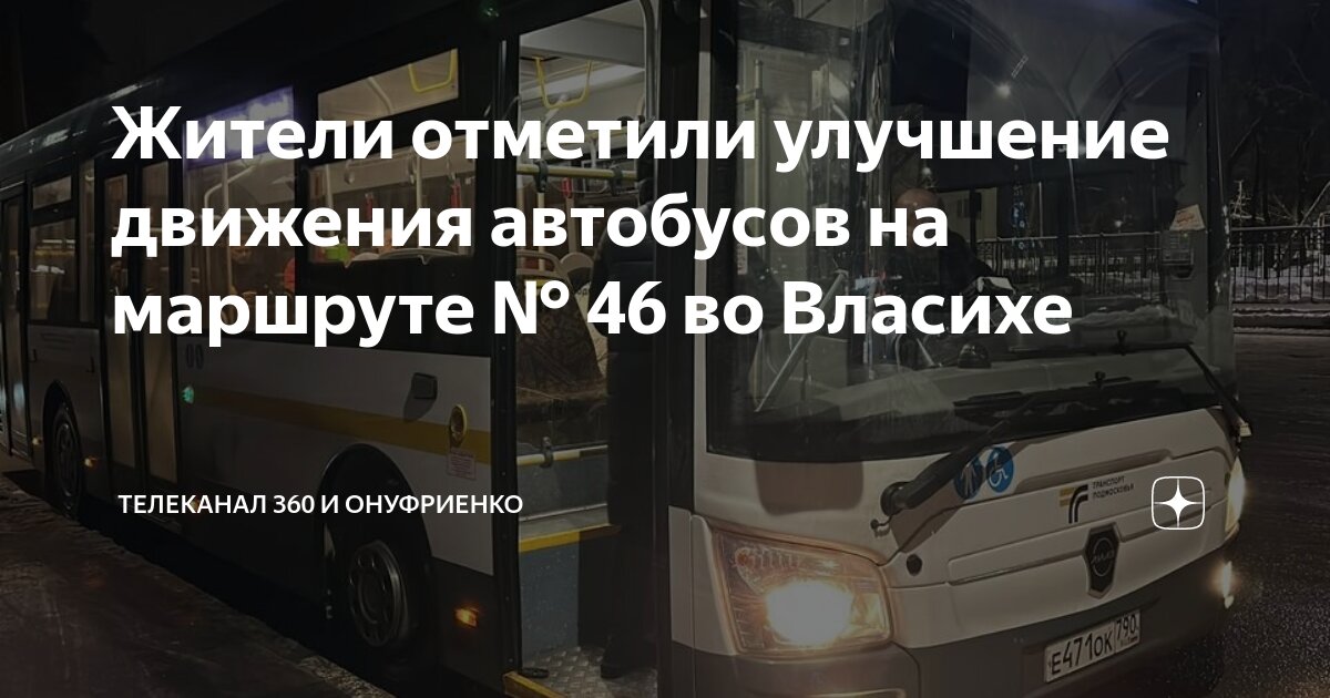 одинцово автобус 46 ооо стартранс. расписание автобуса 477 власиха киевский. автобус 46 власиха перхушково. силикатная, 10а. путин в власихе.