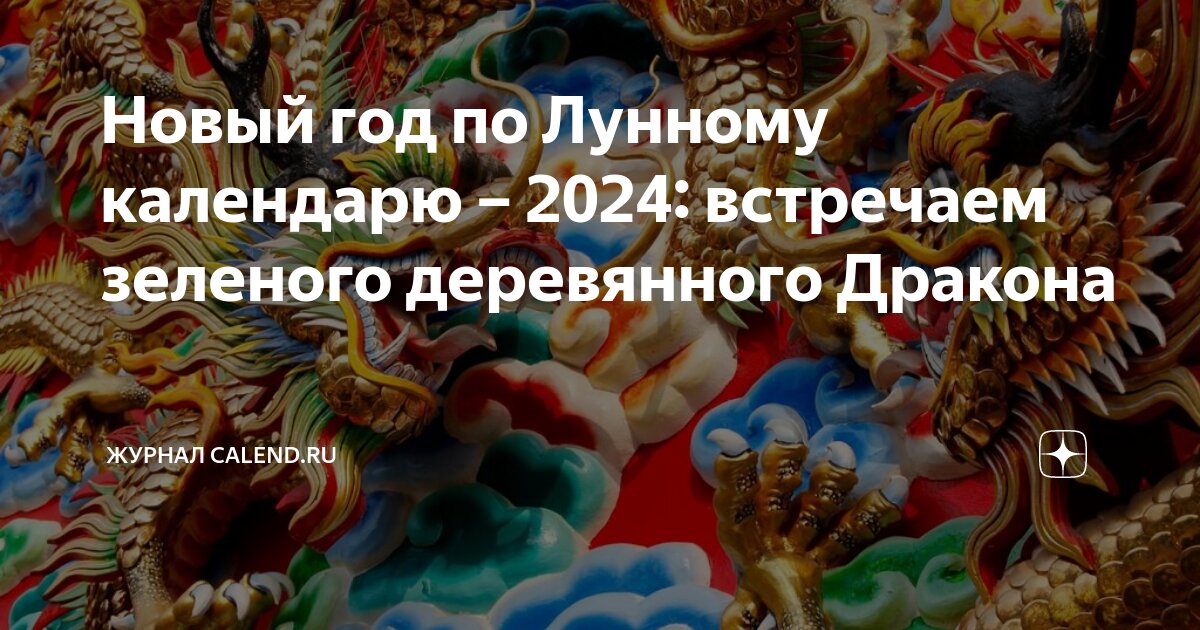 Новый год 2024 какой дракон