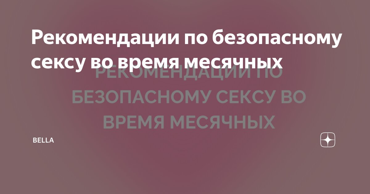 Что нужно знать о сексе во время месячных