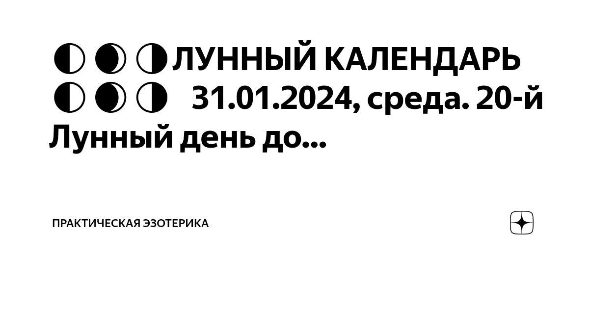 18 01 25 лунный календарь ЗАМОРОЧКИ" С ЛУННЫМ КАЛЕНДАРЕМ Виктор Дегтярев Дзен