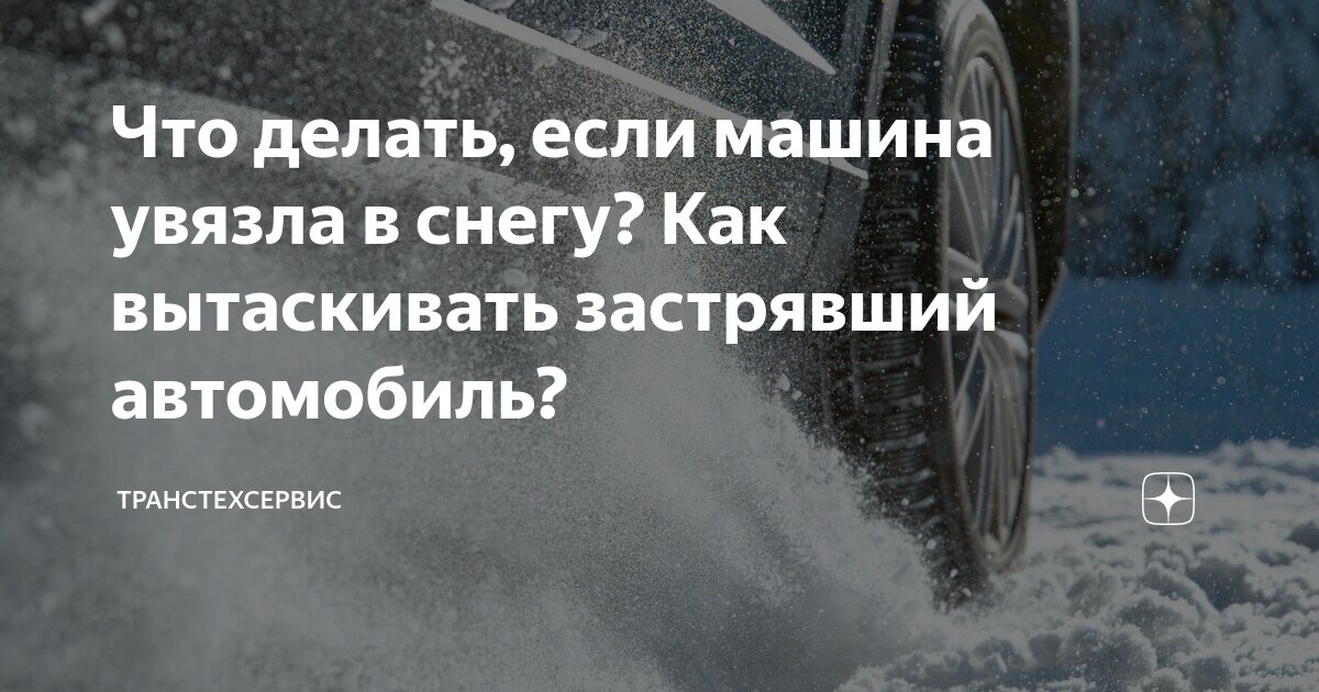 Как вытащить машину из сугроба: 10 полезных лайфхаков