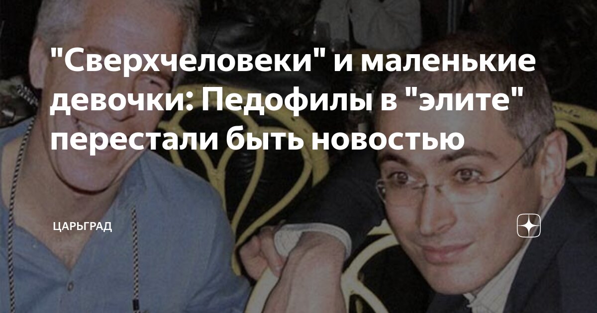 Сверхчеловеки и маленькие девочки: Педофилы в элите перестали быть новостью