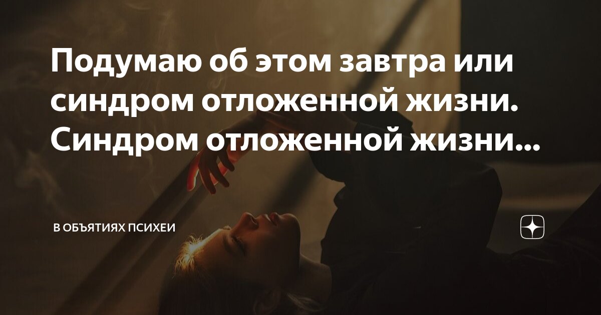 Синдром отложенной жизни тест