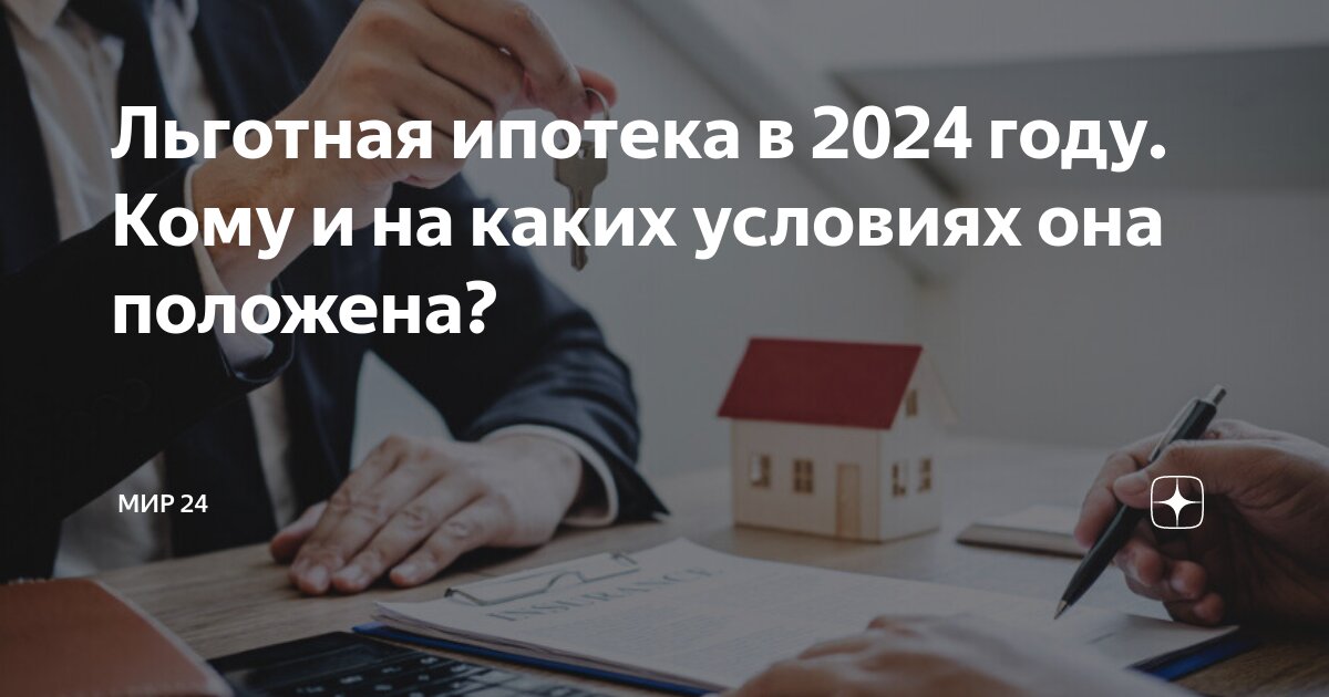 Программа молодая семья 2024 условия ипотеки