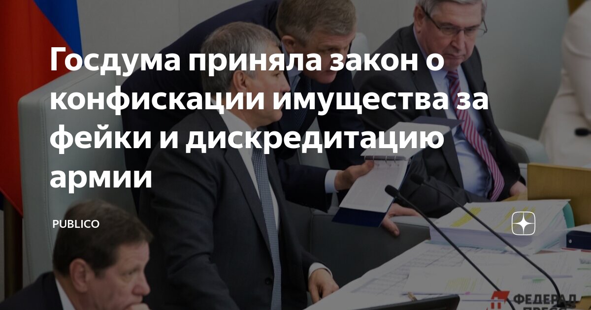 Закон о конфискации за фейки о ВС России приняли в Госдуме третьем чтении. Но