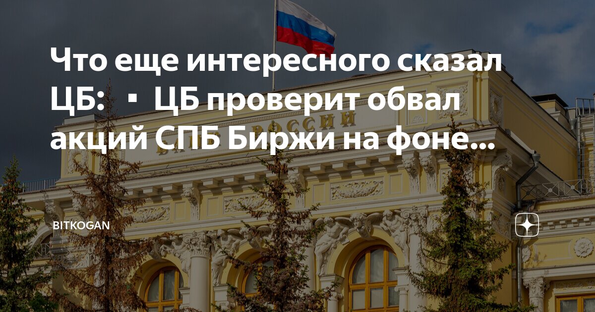 Российские акции биржа. Московская биржа. Цб торги биржа. Фондовый рынок биржа. Цб торги биржа.