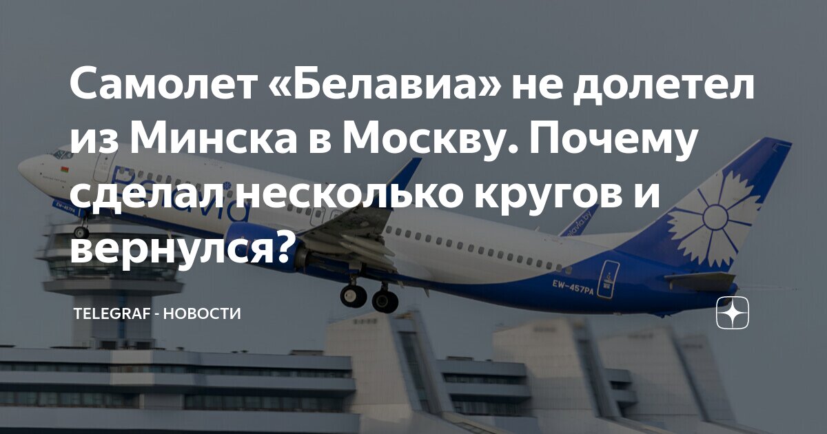 Самолет на минском