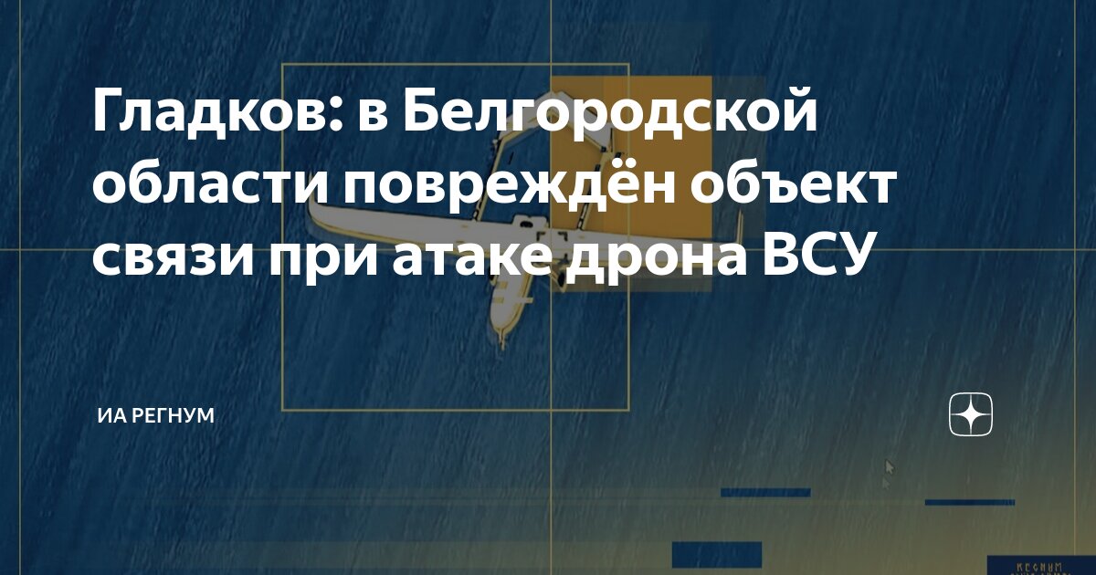 Гладков: в Белгородской области поврежден объект связи при атаке дрона ВСУ