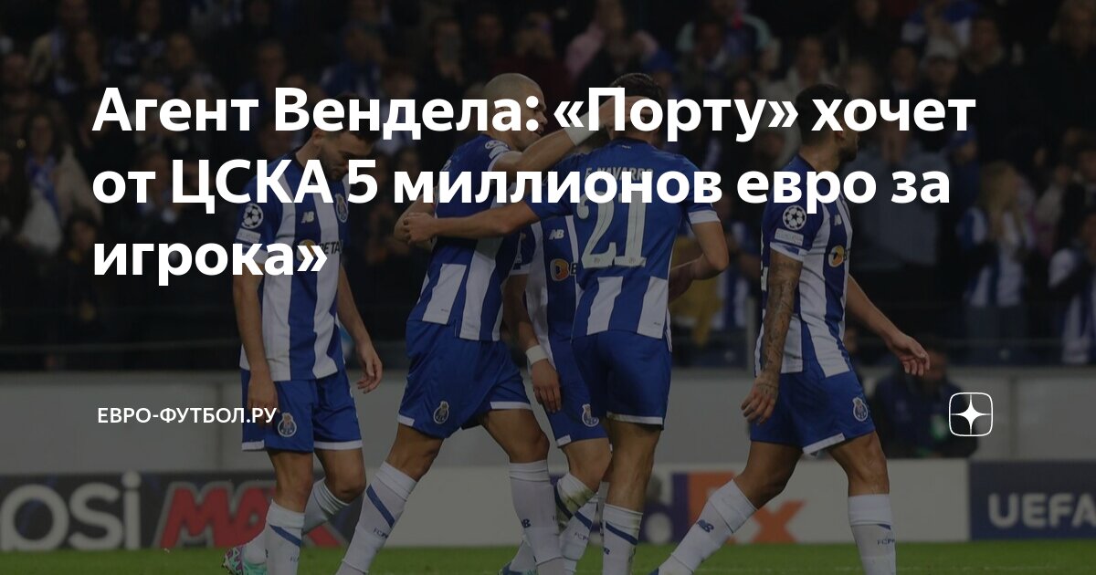 Возможно приобретение пфк цска летом 20 23. Возможно приобретение пфк цска летом 20 23. Команда цска 2019. Форма цска 2021 2022. Цска 2022.