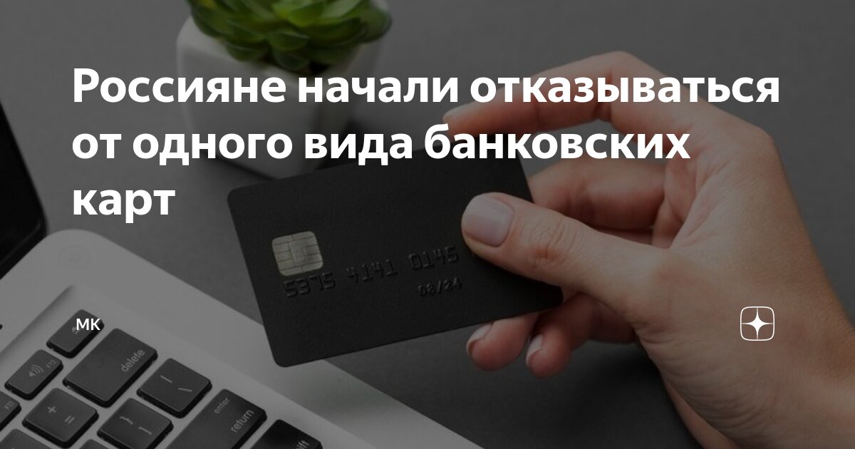 Россияне начали отказываться от одного вида банковских карт