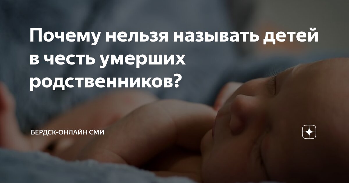 Запретные имена для новорожденных: в честь каких родственников нельзя называть детей