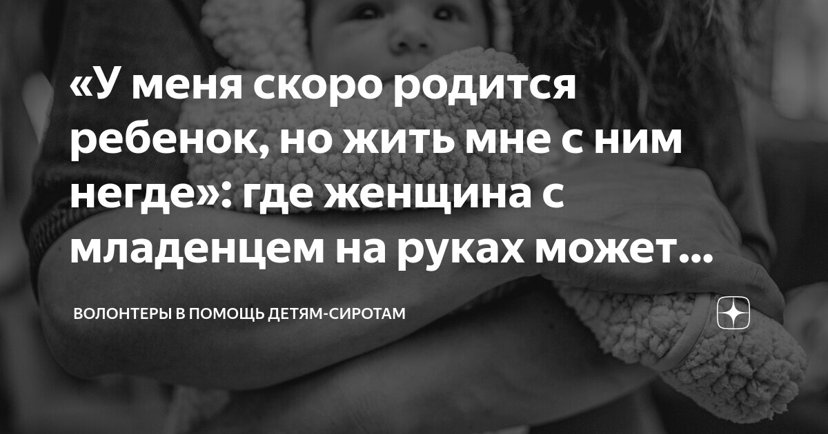 «У меня скоро родится ребенок, но жить мне с ним негде»: где женщина с ...