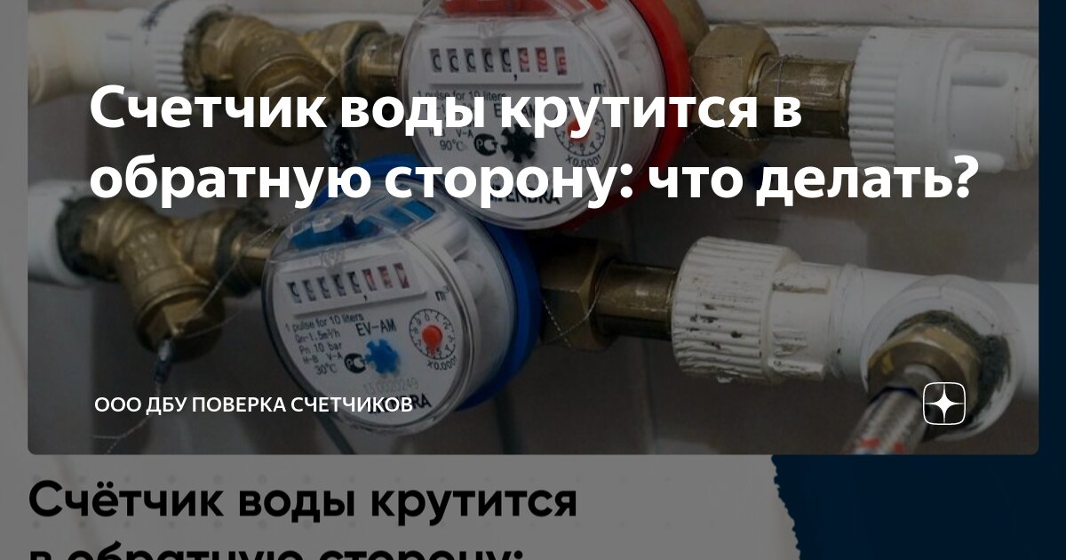 Почему счётчик воды крутится в обратную сторону и как это исправить