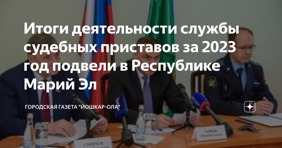 судебные приставы ола. приставы йошкар-ола 2021. судебные приставы йошкар-ола. йошкар ола судебные приставы 2 отдел. судебные приставы ола.