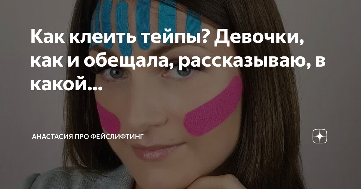 Красивая девушка в тейпах. Красивая девушка в тейпах. Эстетическое тейпирование тела. Девушка тейпа. Тейпы для лица и тела.