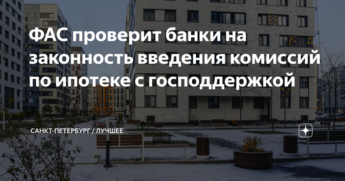 Дом рф ипотека. Банк санкт-петербург ипотека. Банк санкт-петербург ипотека. Ипотека банк дом рф. Дом рф ипотека.