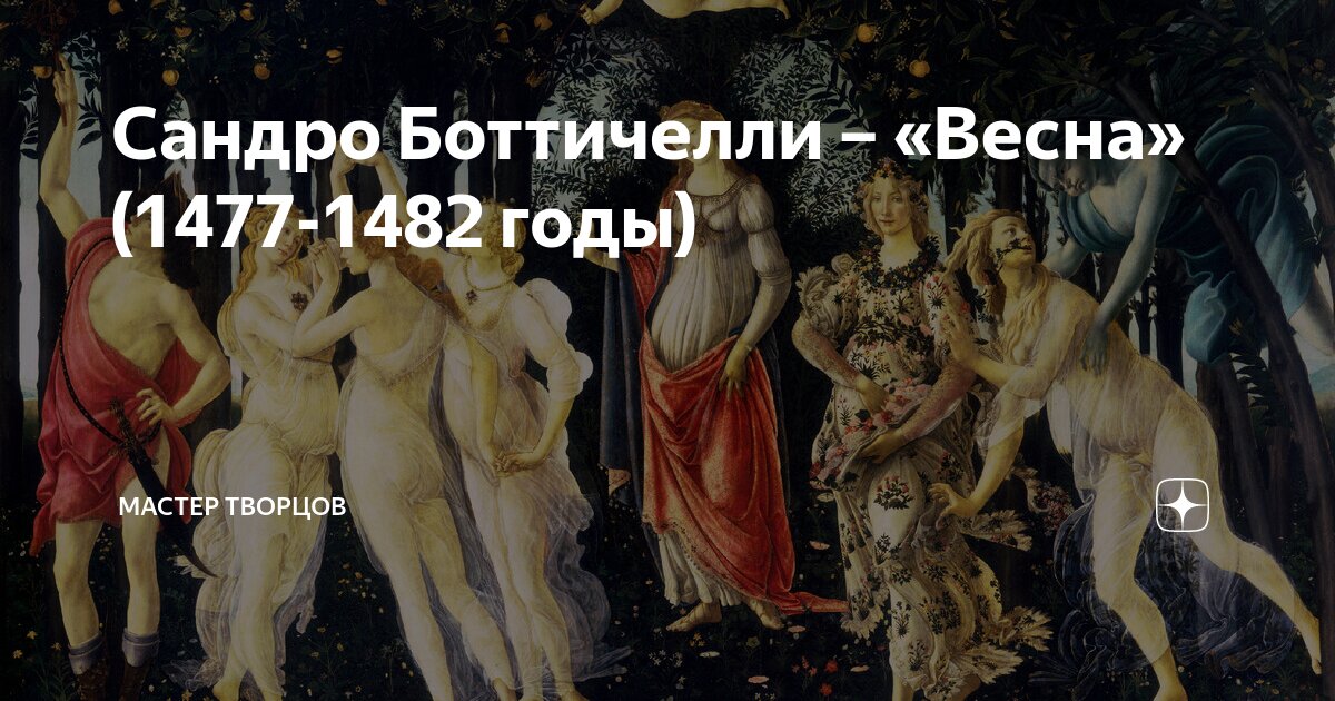 Сандро Боттичелли – «Весна» (1477-1482 годы) | Мастер Творцов | Дзен