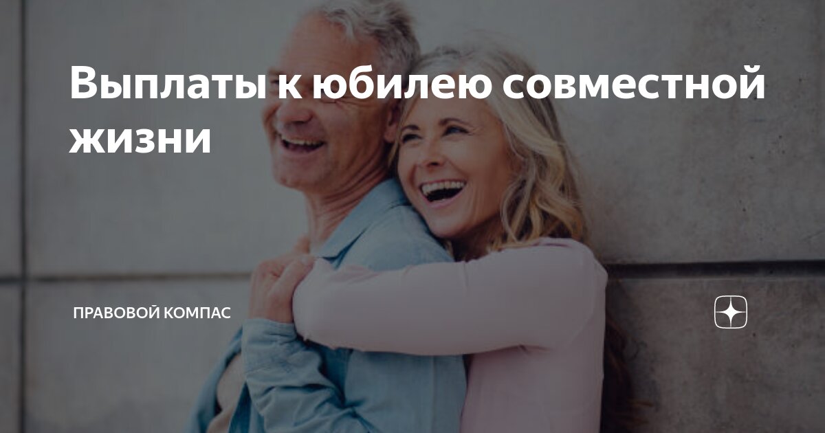 Выплаты за юбилей супружеской жизни. Выплаты за юбилей супружеской жизни. Юбиляры супружеской жизни выплаты. Закон о выплатах супружеским парам. Выплаты на юбилей совместной жизни.