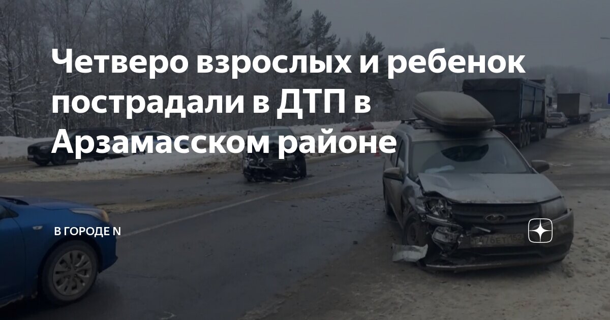 Дтп арзамас сегодня. Авария трасса нижний новгород арзамас. Дтп арзамас сегодня. Дтп арзамас сегодня. Авария в арзамасском районе.