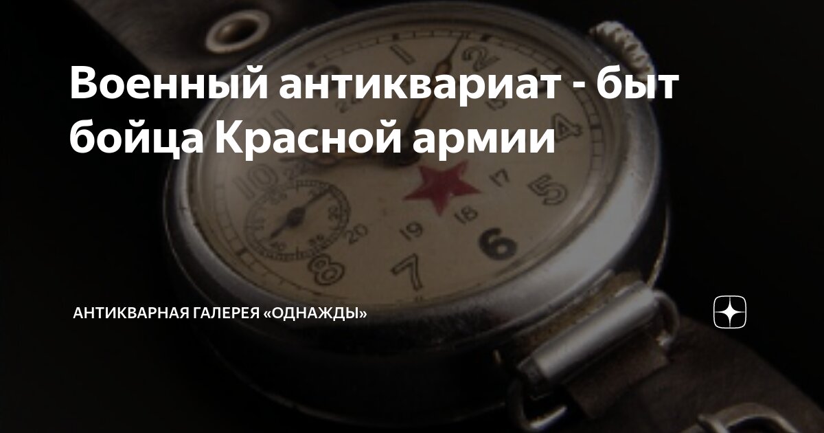 Военный антиквариат - быт бойца Красной армии | Антикварная галерея ...