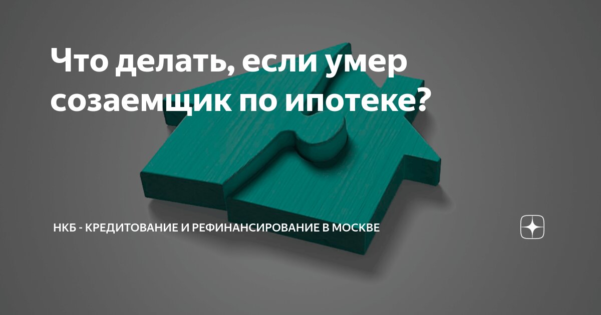 что будет с ипотекой в случае смерти созаемщика