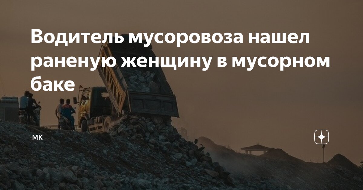 Загорелась мусорка приехали пожарные. Баков найден. Мусорный ящик. Баков найден. Баков найден.