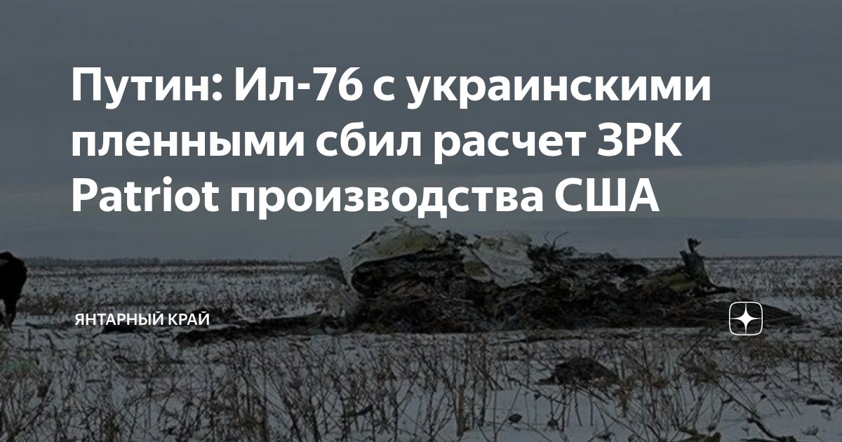 Сбитый самолет с украинскими военнопленными