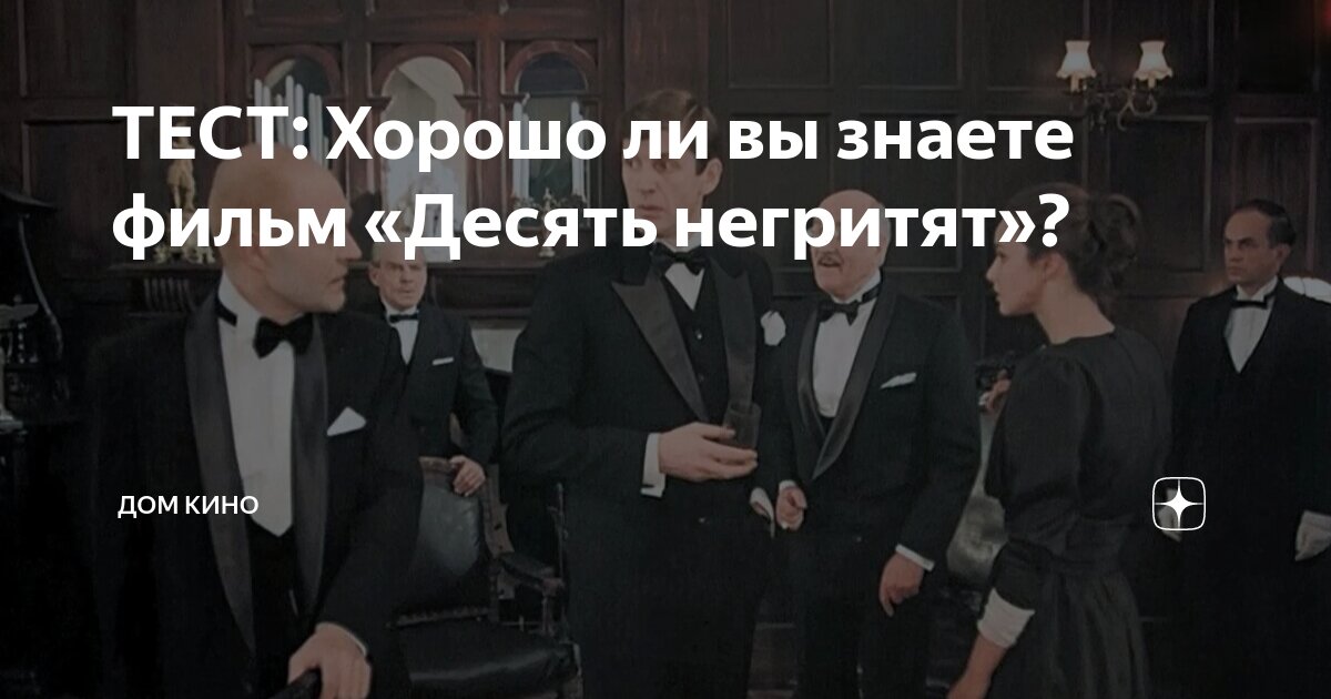 Стишок десять негритят агаты кристи. Стихотворение 10 негритят. Считалочка из книжки агата кристи 10 негритят. 10 негритят квест. 10 негритят название.