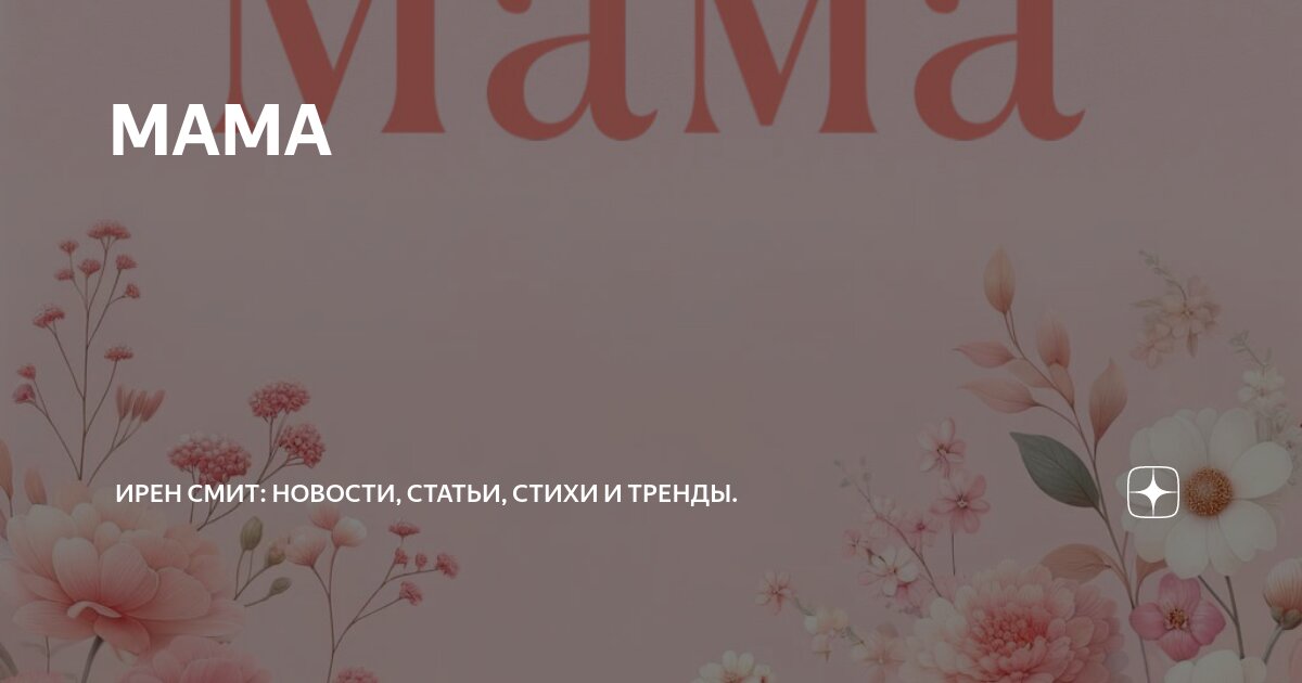 Обойди весь мир вокруг только знай заранее не найдешь теплее рук. Песня про маму текст. Мамины крылья минус. Небо песня текст. Под маминым крылом стихи.