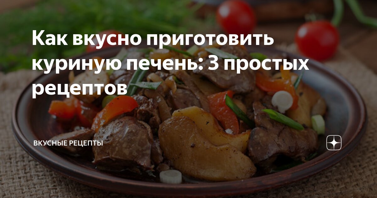 Печень по домашнему. Вкусное блюдо из говядины. Куриная печень на сковороде. Приготовить куриную печень. Как сварить куриную печень.