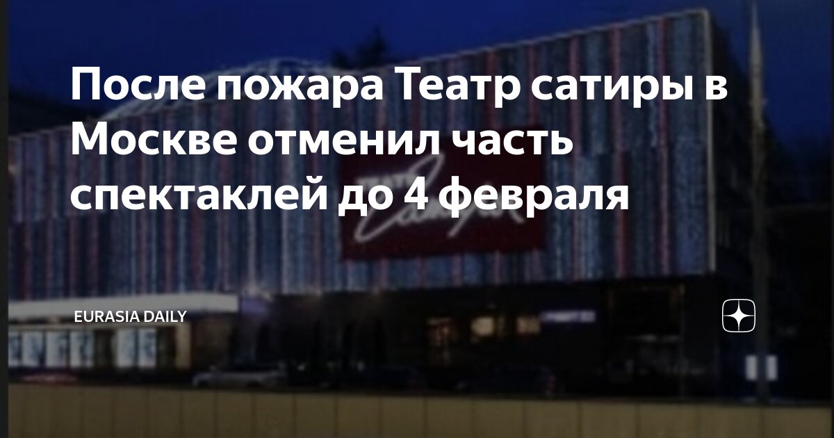 Театр сатиры отмена спектаклей