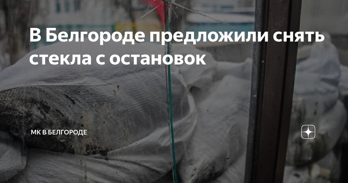 Песок строительный в мешках. Обложенные мешками здания. В белгороде укрепляют остановки мешками с песком. Новости шебекино. В белгороде укрепляют остановки мешками с песком.