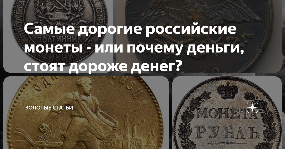 Ценные современные монеты. Современные дорогие монеты. Редкие ценные монеты россии. Монеты которые дорого стоят. Монеты которые дорого стоят.
