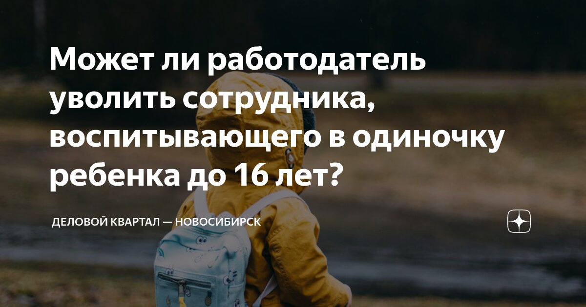 Увольнение сотрудника с ребенком