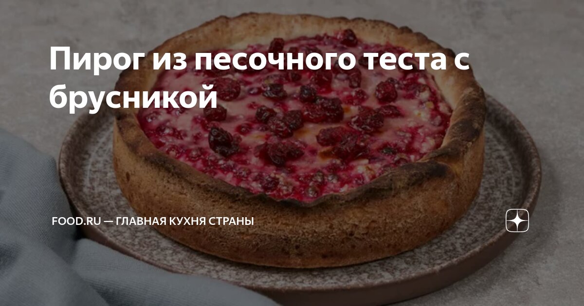 7 пирогов с брусникой для любителей кисло-сладких сочетаний