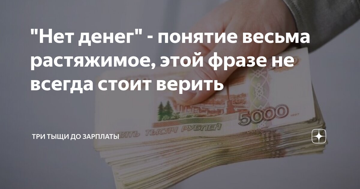 5 тысяч до зарплаты