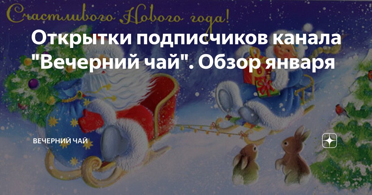 Открытки подписчиков канала "Вечерний чай". Обзор января | Вечерний чай ...