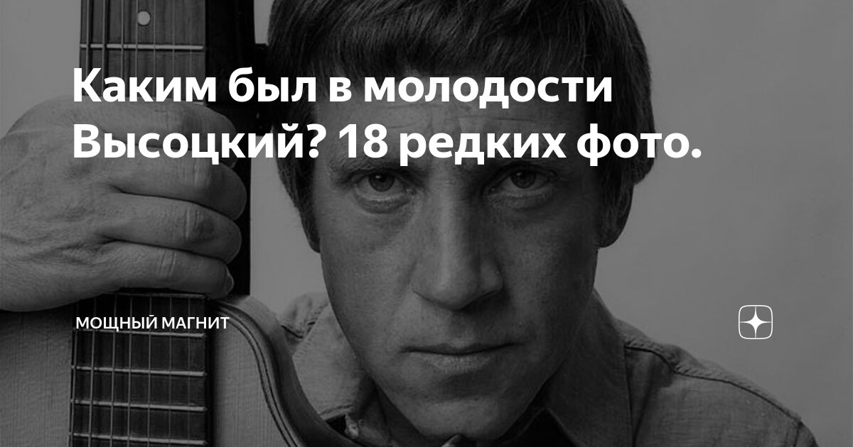 Каким был в молодости Высоцкий? 18 редких фото. Мощный магнит Дзен