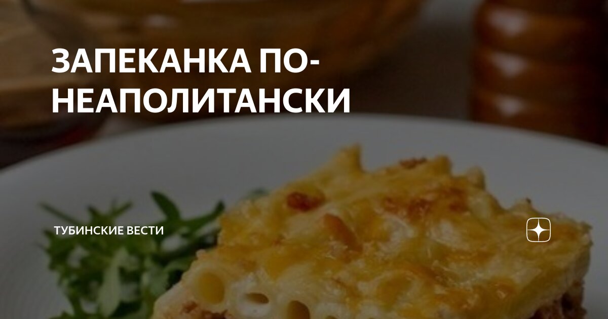 Запеканка по-итальянски рецепт – Итальянская кухня: Основные блюда. «Еда»