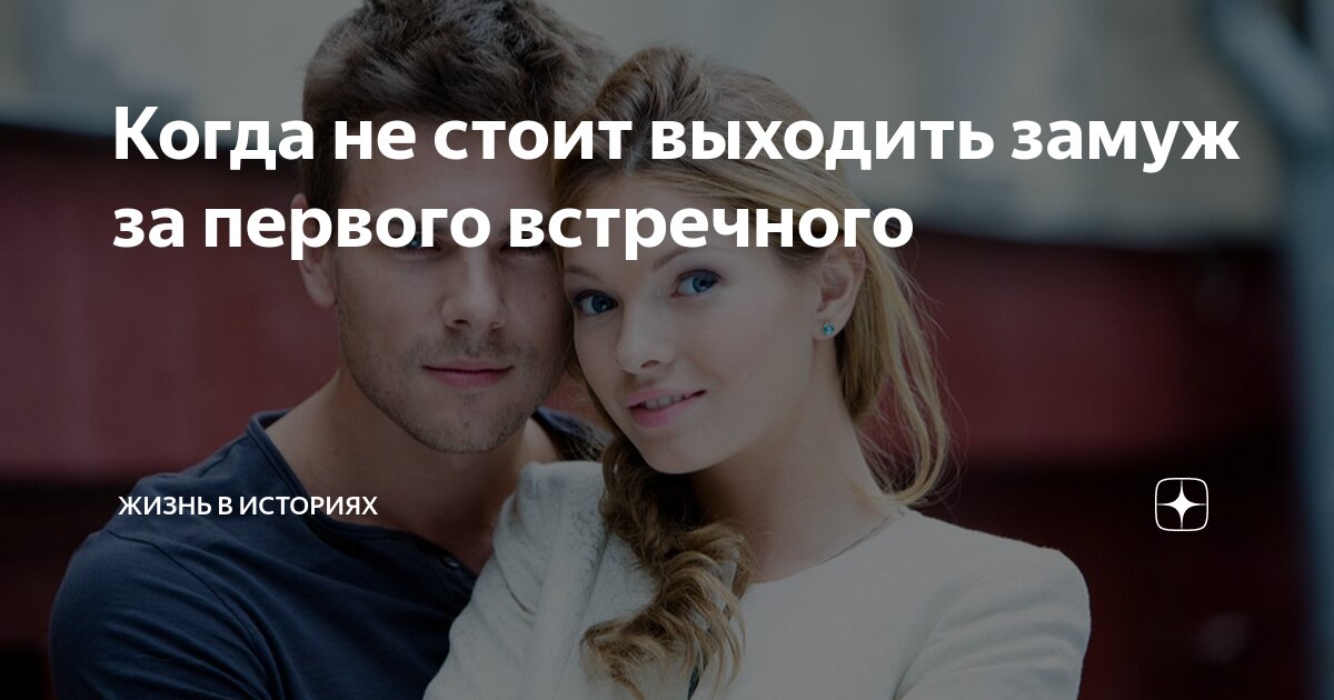 Вышла замуж за незнакомца 