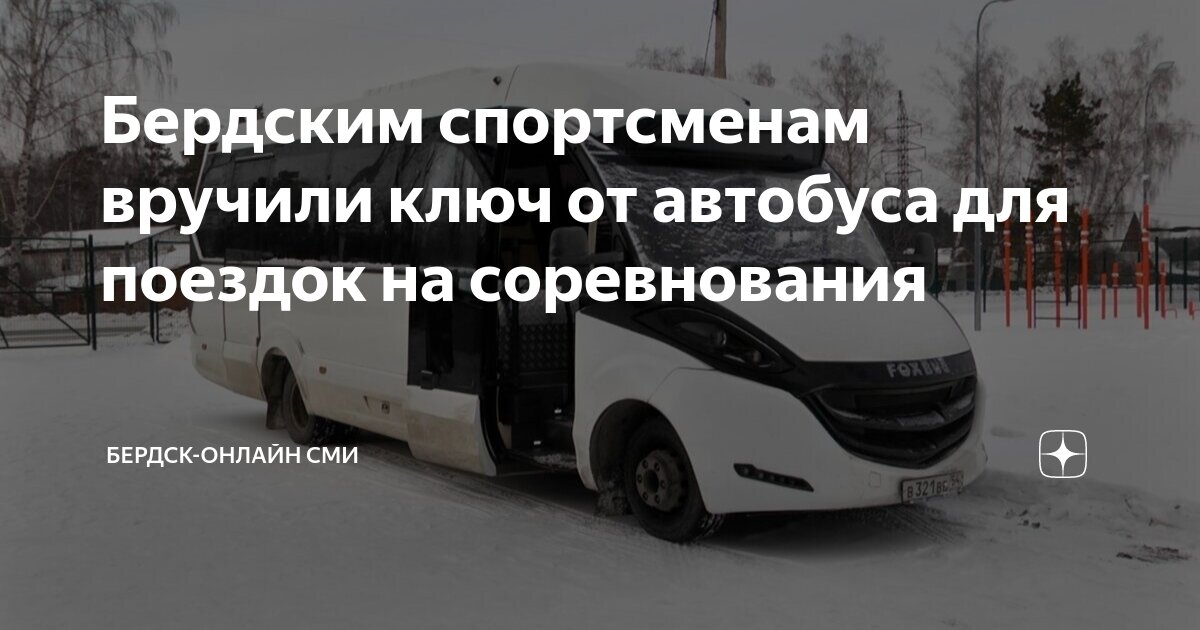 Автобус 1 бердск белокаменный