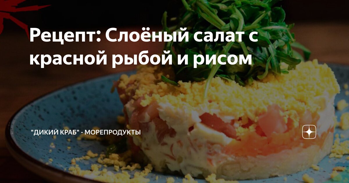 Салат с рисом и красной рыбой - пошаговый рецепт с фото на бородино-молодежка.рф