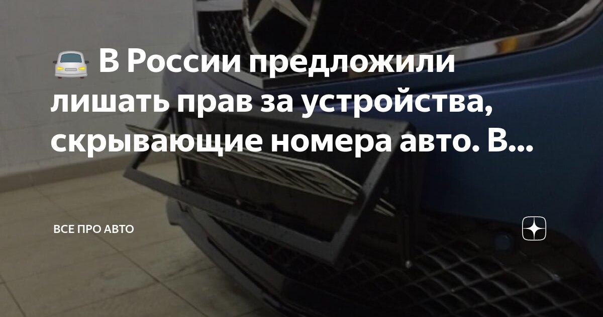 Устройство для скрытия номера автомобиля